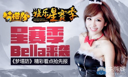 《夢塔防》星賽季Bella來襲 精彩看點(diǎn)搶先報(bào)