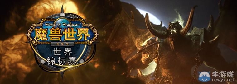 《魔獸世界》競技場世錦賽賽況：中國隊慘遭淘汰