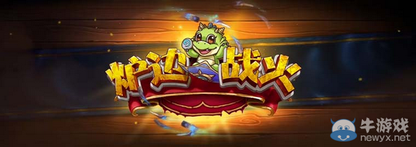 爐邊戰火再掀熱潮 眾星齊聚助夢想前行