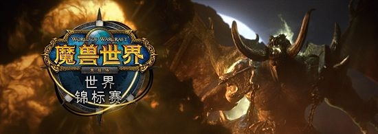 暴雪嘉年華《魔獸世界》3V3項目中國隊惜敗告負
