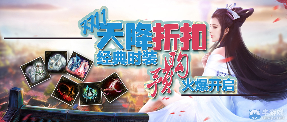《新倩女幽魂》雙十一天降折扣 經(jīng)典時裝預購開啟