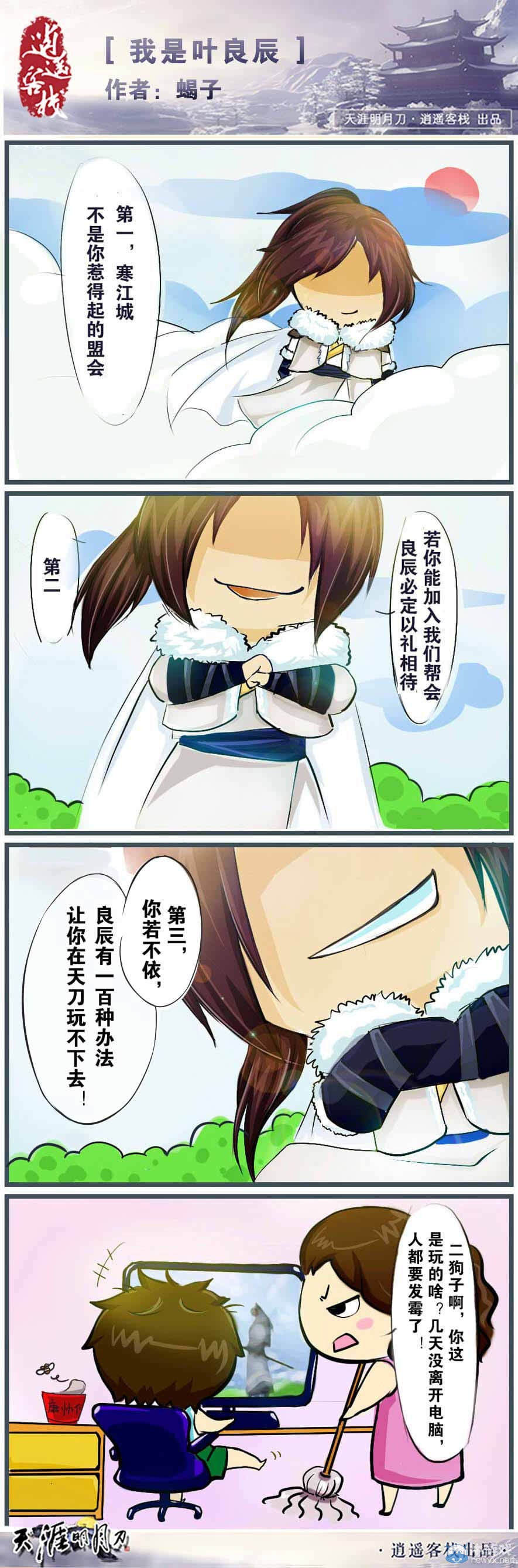 《我是葉良辰 》天涯明月刀Q版原創四格漫畫