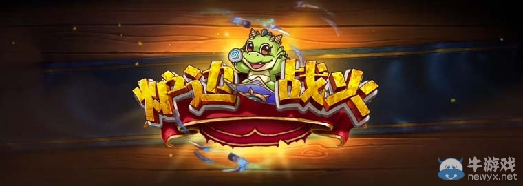 盡享爐邊戰(zhàn)火游戲盛宴 海量獎勵任性送