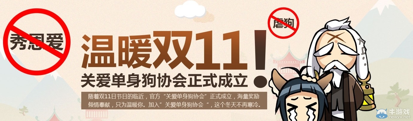 “關愛單身狗協會”成立盛典！雙11溫暖送狗糧！