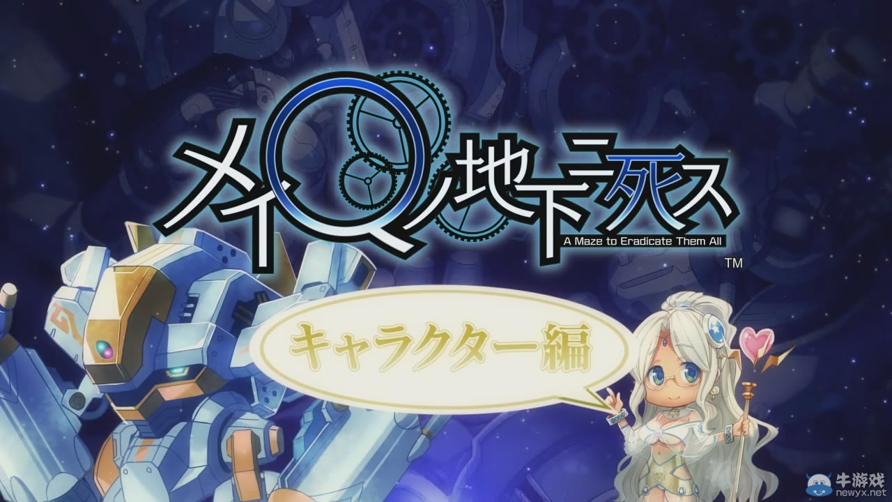 《迷宮下的死亡》最新預告短片 介紹主要游戲角色