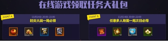 《夢塔防》11月14日 七大禮包在線送