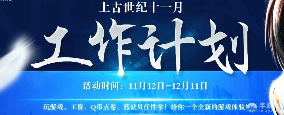 《上古世紀》11月13日增開新服電信4區深淵海峽等