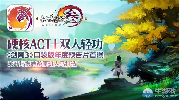 劍網3口袋版年度大曝料 硬核ACT雙人輕功