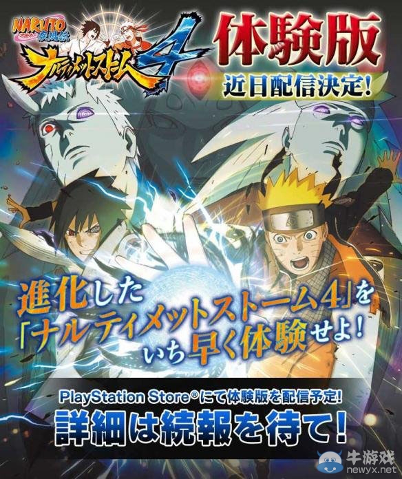 《火影忍者疾風傳：究極忍者風暴4》試玩版即將到來 PS4率先體驗