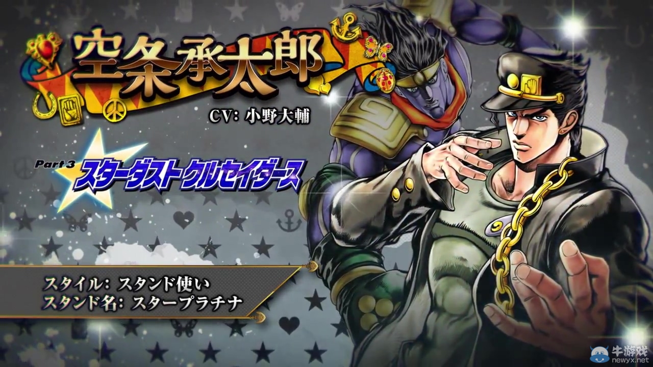 《JOJO奇妙冒險：天堂之眼》第三部主角承太郎技能演示