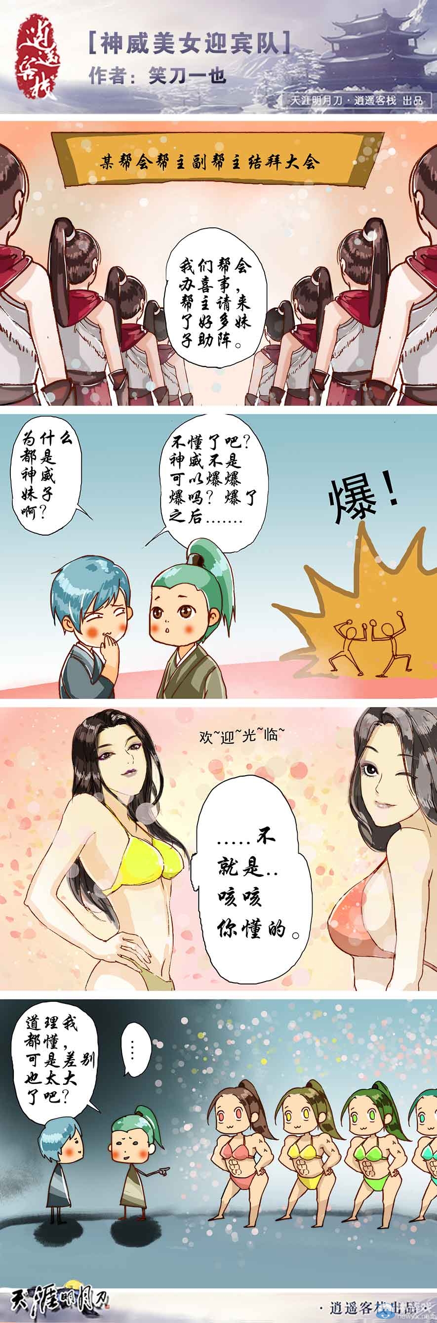 神威美女迎賓隊 天涯明月刀原創四格