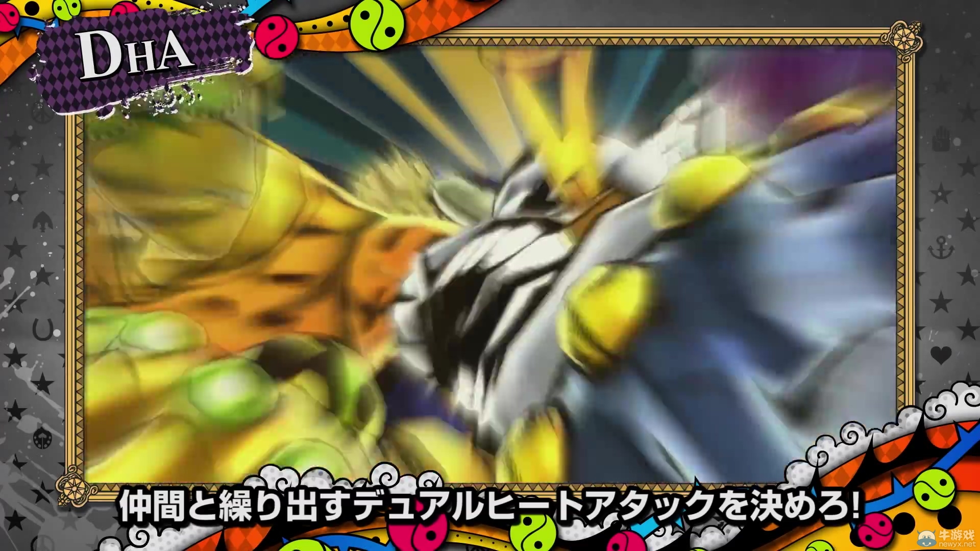 《JOJO奇妙冒險：天堂之眼》公布新人物介紹及技能演示