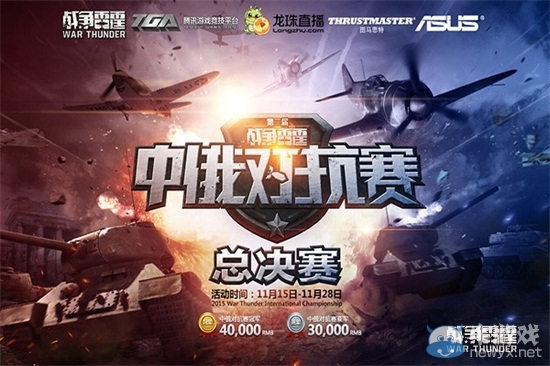 《戰(zhàn)爭雷霆》第二屆中俄對抗賽即將開啟