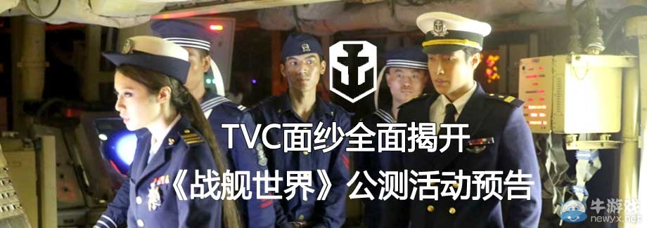 《戰艦世界》TVC面紗全面揭開戰艦公測活動預告