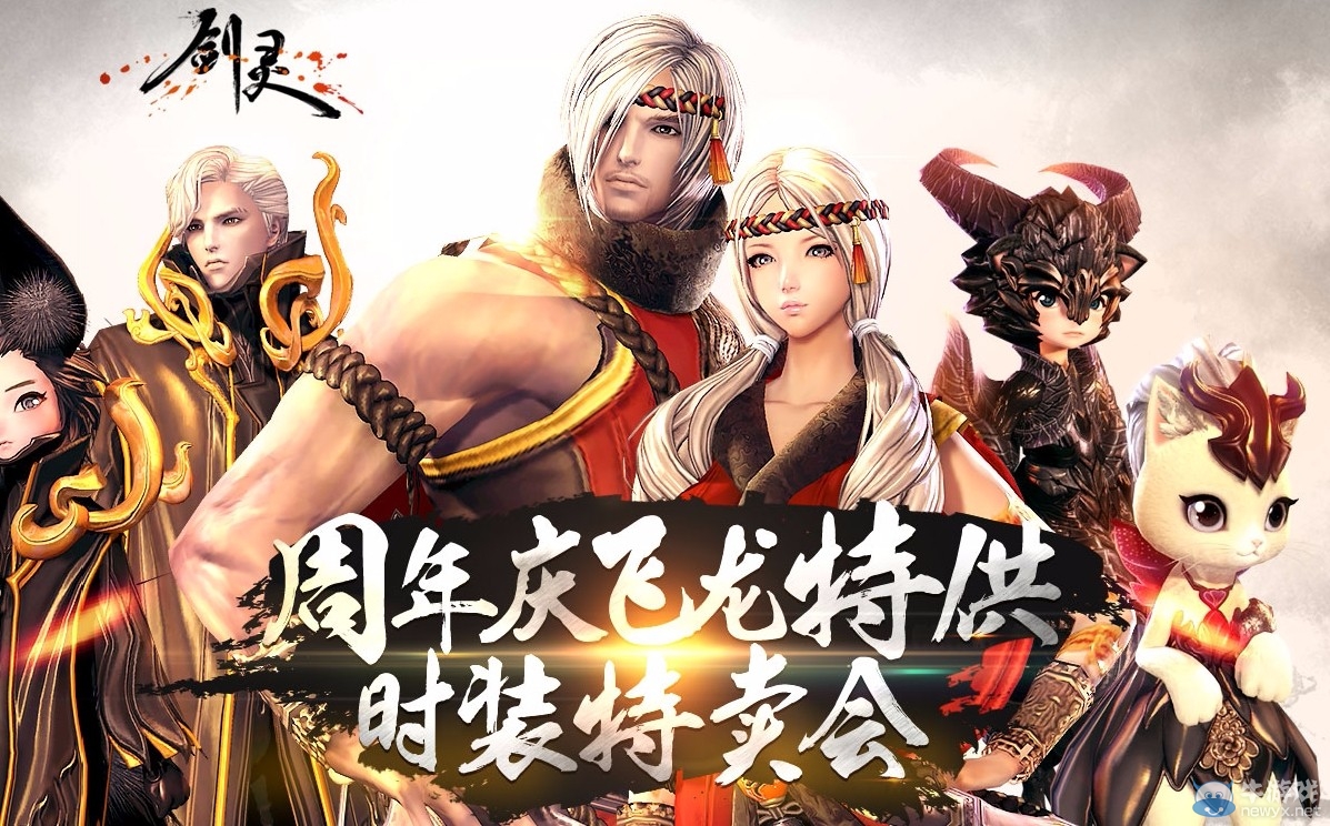 《劍靈》時(shí)裝寶石全民送，生日福利大集合