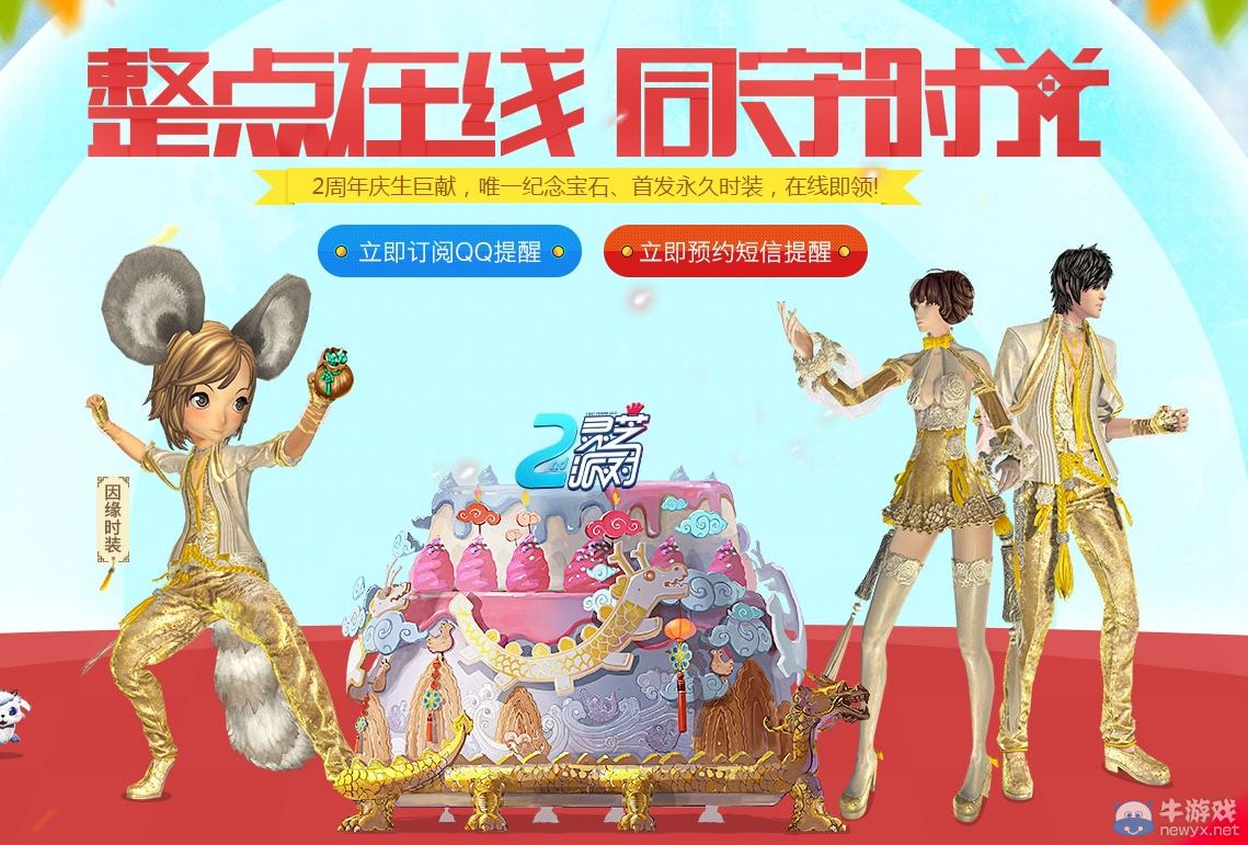 《劍靈》時(shí)裝寶石全民送，生日福利大集合