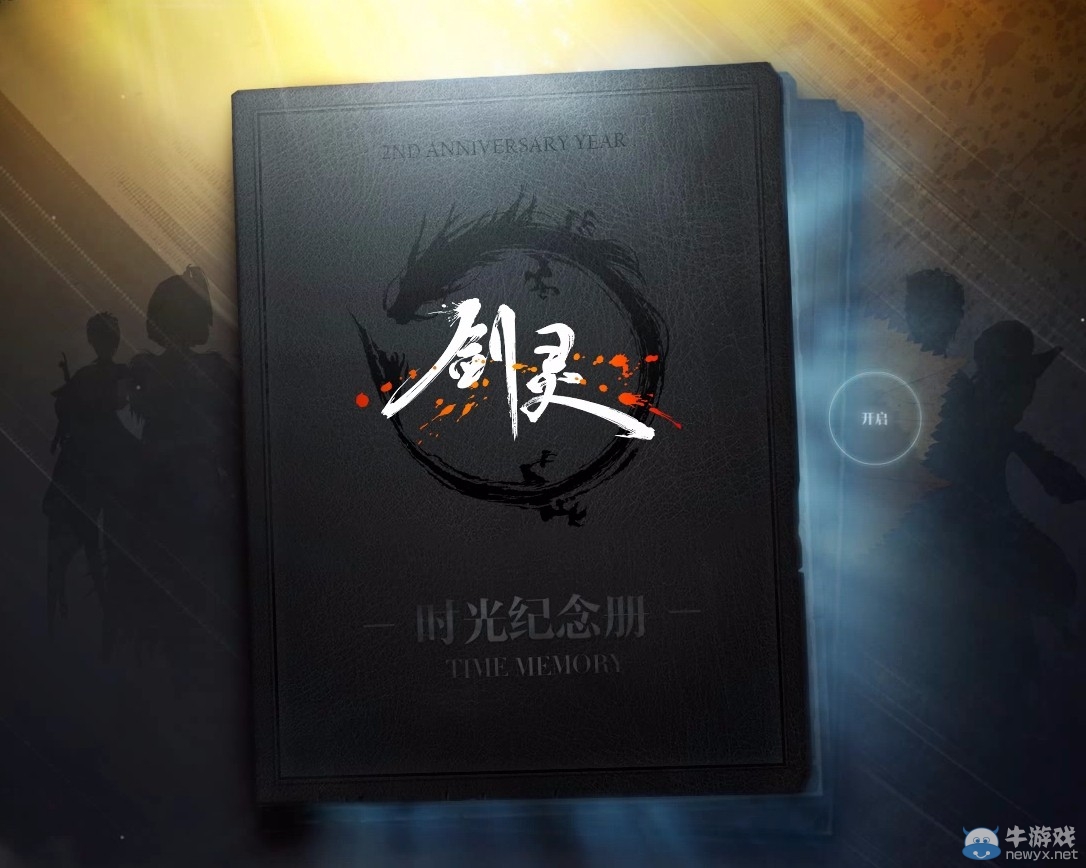 《劍靈》時(shí)裝寶石全民送，生日福利大集合