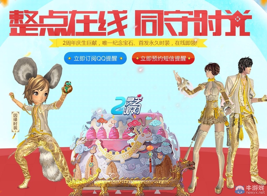 《劍靈》相約慶生送寶石，整點(diǎn)在線送時(shí)裝！