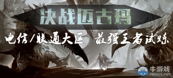 《激戰(zhàn)2》決戰(zhàn)邁古瑪要塞爭(zhēng)霸賽今日開戰(zhàn)