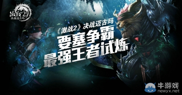 《激戰(zhàn)2》決戰(zhàn)邁古瑪要塞爭(zhēng)霸賽今日開戰(zhàn)