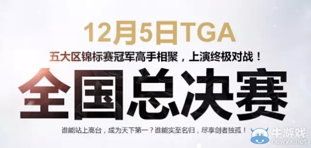 《天涯明月刀》論劍S1總決賽邀請函