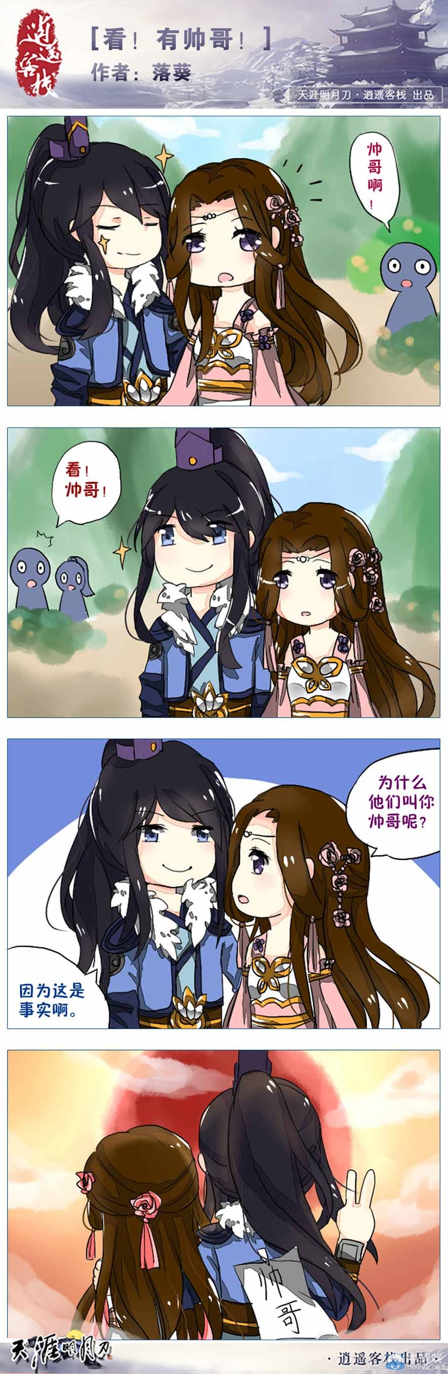 天涯明月刀原創四格漫畫看！有帥哥！