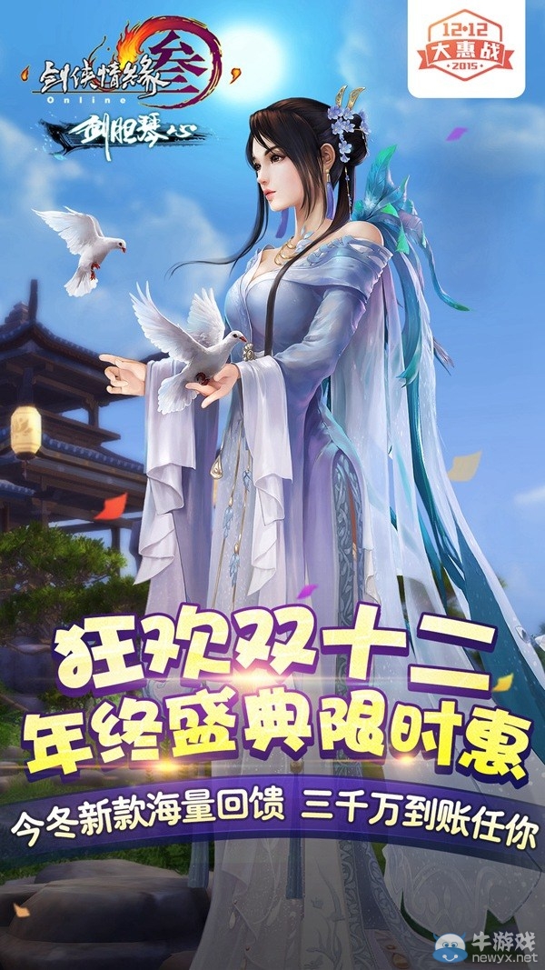 劍網3雙十二年終盛典來襲 新外觀視頻首曝