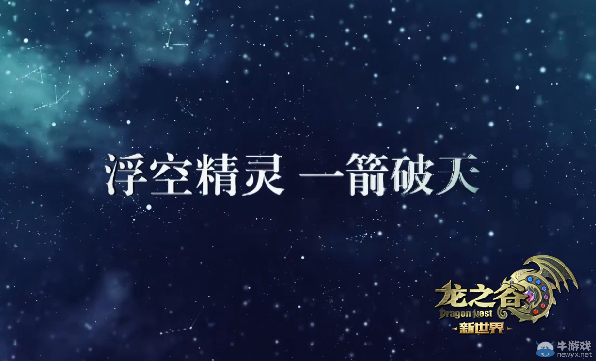 《龍之谷》新職業(yè)概念站宣傳片唯美登場(chǎng)