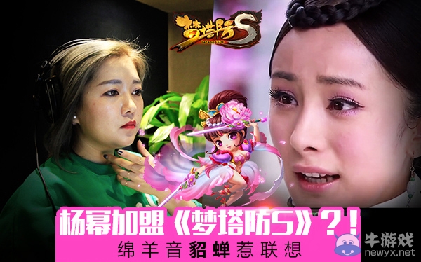 《夢塔防S》XIN計劃配音曝光 貂蟬綿羊音