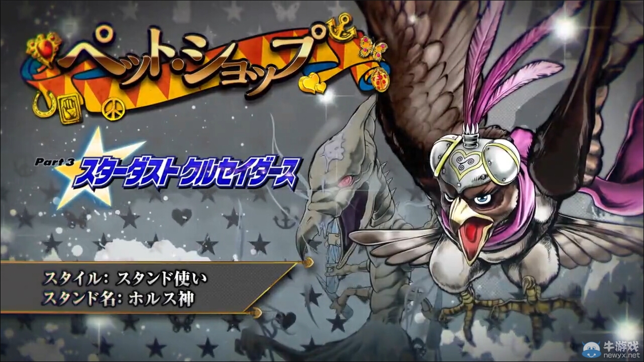 《JOJO奇妙冒險：天堂之眼》最新介紹預(yù)告 《星塵斗士》“寵物店”