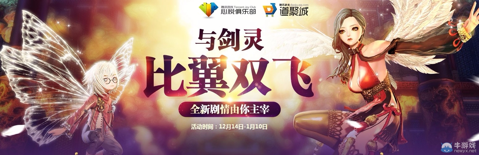 《劍靈》專屬靈翼+NPC冠名權，歲末壕禮大派送！