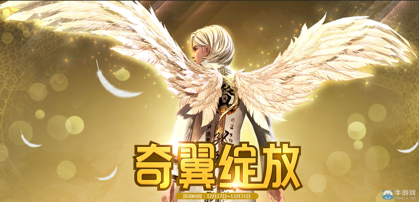 《劍靈》海量獎勵每日領(lǐng)，全區(qū)全服助力奇翼綻放！