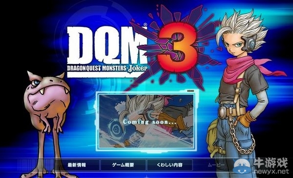 《勇者斗惡龍怪獸篇Joker 3》公布封面圖 由鳥山明繪制