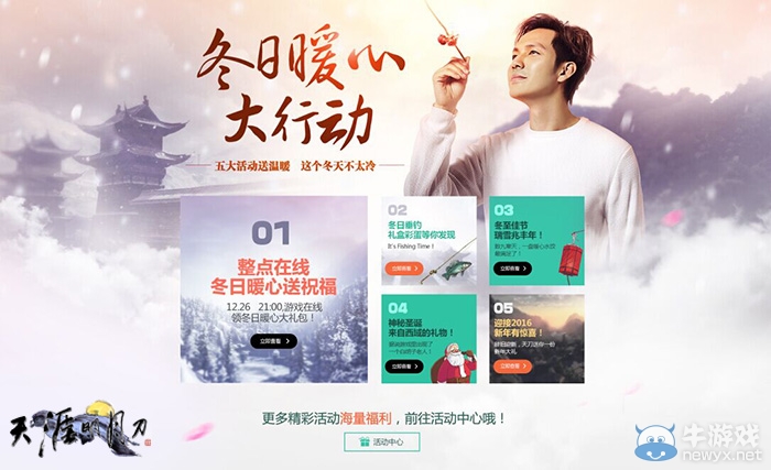 天刀冬日暖心大行動(dòng)，五重活動(dòng)驚喜相伴