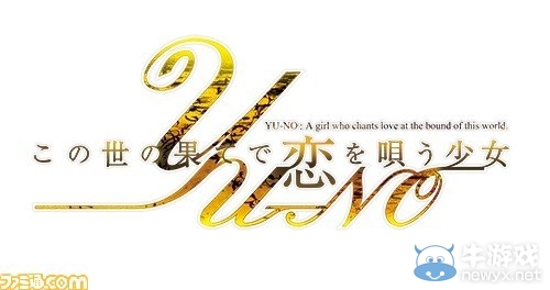 《在世界盡頭詠唱戀曲的少女YU-NO》重制版將延期發售