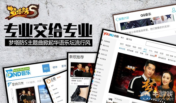 《夢塔防S》主題曲掀起華語樂壇流行風