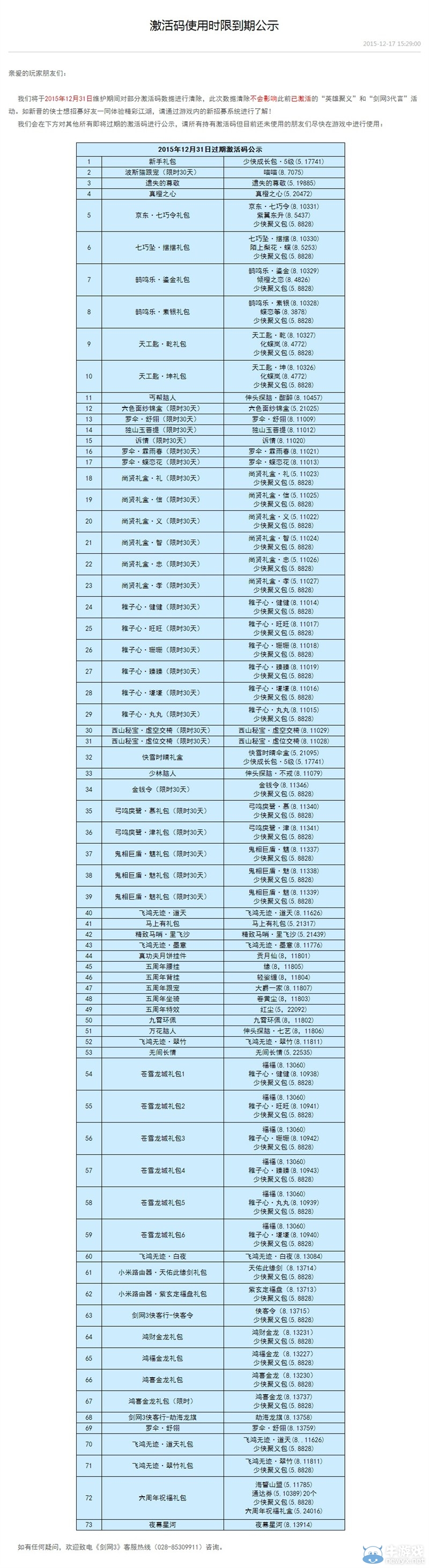 劍網(wǎng)3愛心貼士 大批激活碼明日維護將過期