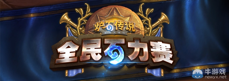 《爐石傳說》全民石力賽湘鄂、皖豫賽區(qū)周末繼續(xù)開戰(zhàn)