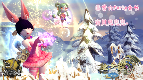 《龍之谷》跨服公會戰冠軍“非常☆Party”專訪