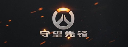 《守望先鋒》十大關鍵詞帶你回顧2015