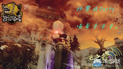 《龍之谷》跨服公會戰冠軍“非常☆Party”專訪