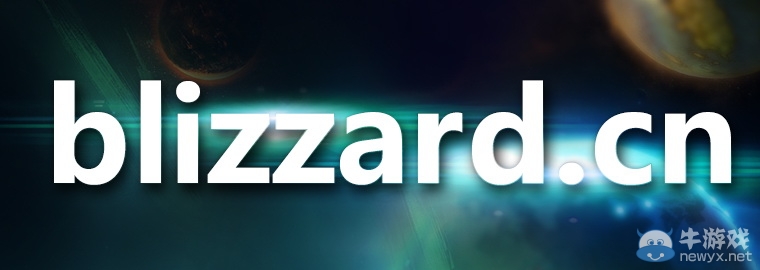 暴雪全系游戲國服官網即日起更換新域名