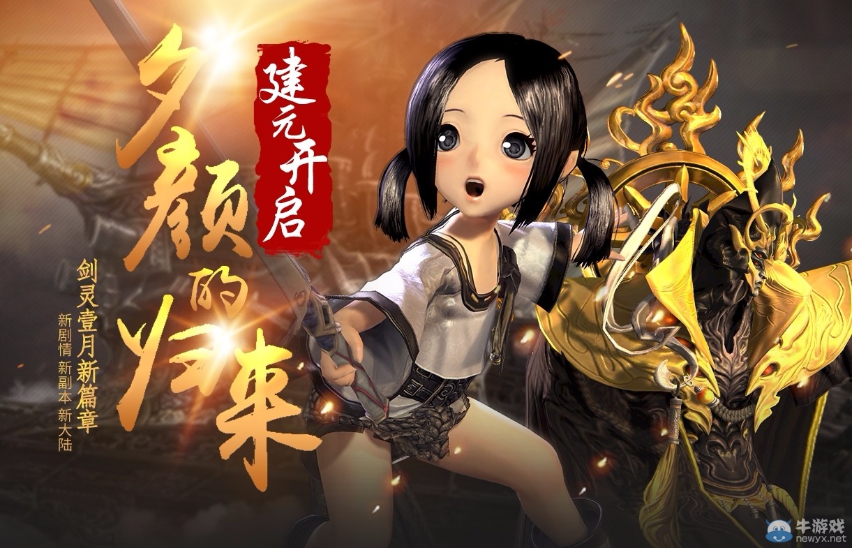 《劍靈》繼承者的建元之戰：新大陸新副本新劇情齊開啟