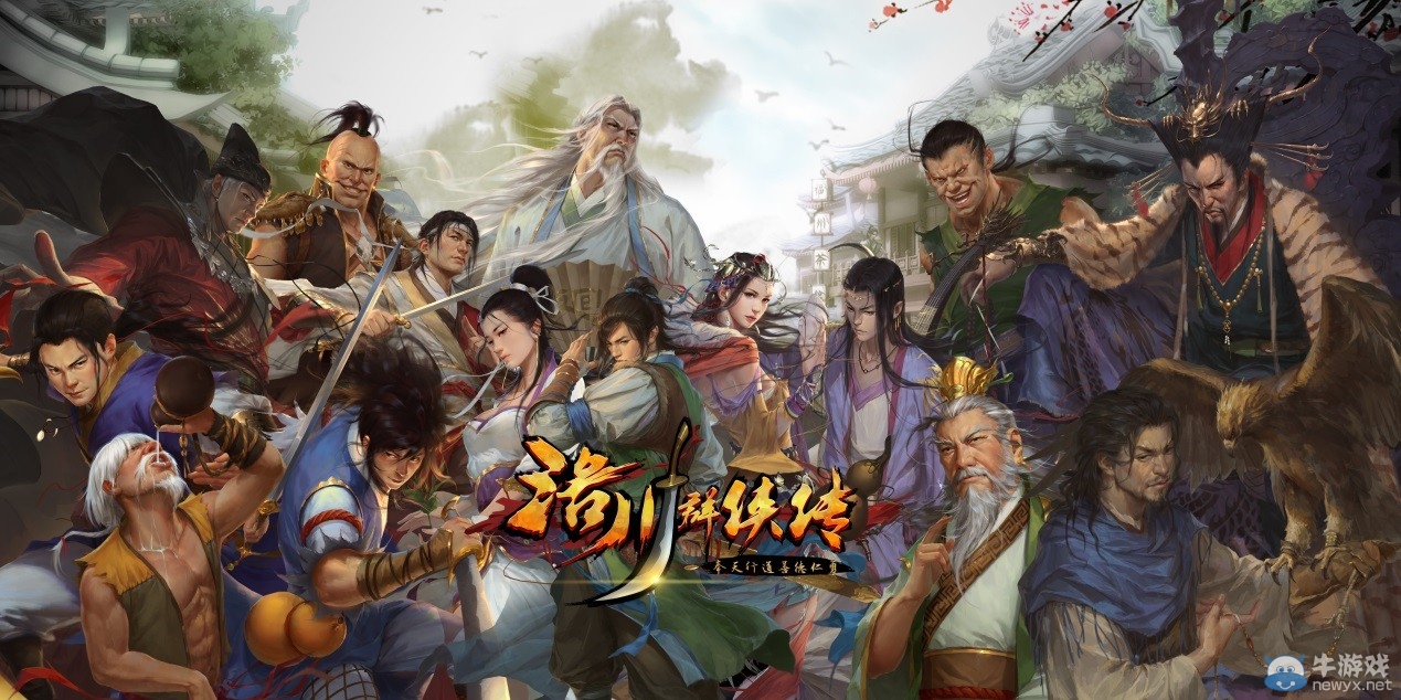 《洛川群俠傳》預(yù)告正式曝光 熟悉的2D武林群俠風(fēng)