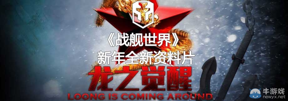 《戰艦世界》中國戰艦出世 新版龍之覺醒1.28公測