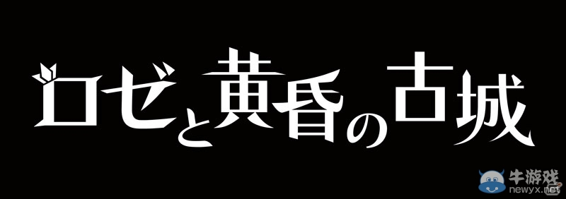 《羅絲和黃昏的古城》新情報公開 將于4月28日發售