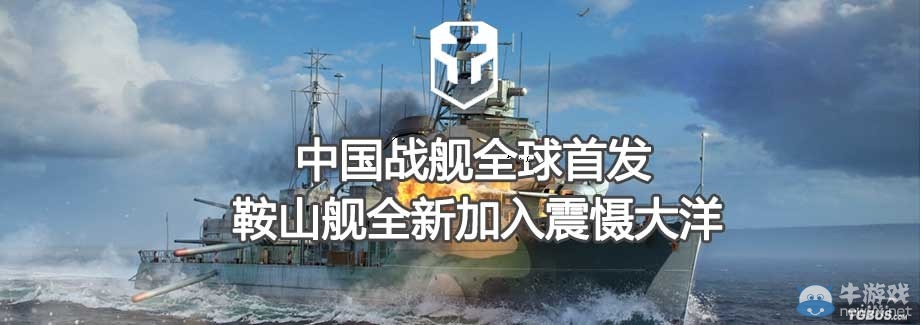 《戰艦世界》四大金剛之首 中國龍之鞍山號驅逐艦上線