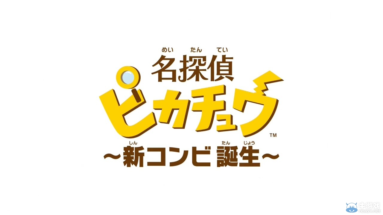 《名偵探皮卡丘》公布 奇葩探案游戲媲美柯南