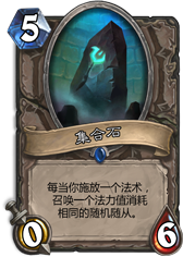 爐石藍貼集合石本來是法師職業卡 激怒修正