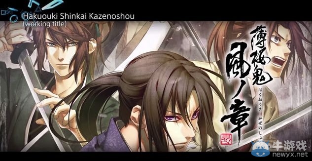 《薄櫻鬼》新作中文版確認 大批新作迎面而來